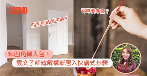 租屋 拜四角|拜四角｜新居入伙儀式步驟/用品/吉日/簡化版懶人包＋3大禁忌須